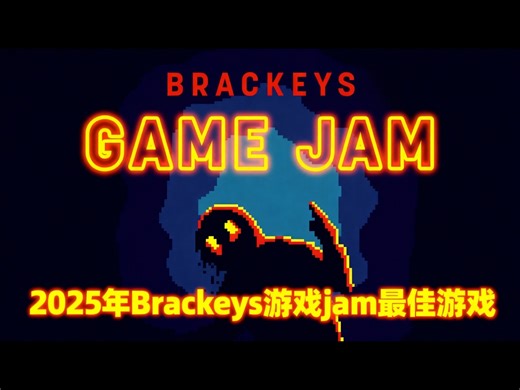 【中配】3万人1周做的神级游戏！Brackeys Jam 2025精选 - Brackeys