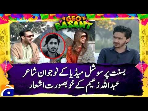 Abdullah Zareem Special Poetry on 𝗕𝗮𝘀𝗮𝗻𝘁 𝗙𝗲𝘀𝘁𝗶𝘃𝗮𝗹 𝟮𝟬𝟮𝟲 | Geo Pakistan