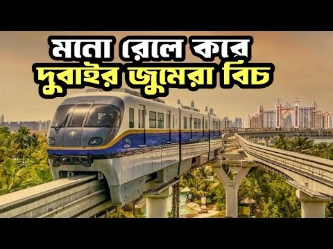 ড্রাইভার ছারা ট্রেন🚆দুবাইয়ের মনোরেল 🇦🇪 Dubai Mono Rail To Palm Atlantis Island