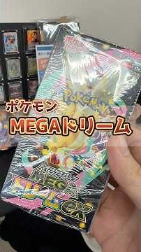 今年ラストのポケカ最新弾！MEGAドリームを開封してMURのカイリューを狙った結果･･･