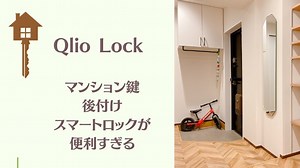 キュリオロックの両面テープが剥がれた！施錠できなくなった時の再設定の方法｜中古マンションリノベで快適生活