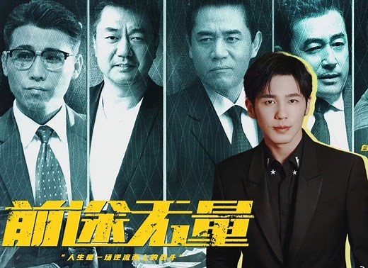 26集金融银行职场剧《前途无量》发布定档预告，8月18日起CCTV8黄金档；优酷、爱奇艺网播！领衔主演：白宇、王志飞、董勇、李乃文、王宥钧，特别主演：陈宝国