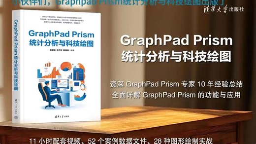 新书《GraphPad Prism统计分析与科技绘图》全网上线——让数据说话，让论文闪光！