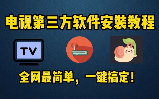 全网最简单电视安装第三方软件教程，小白都能轻松学会，一键安装软件！