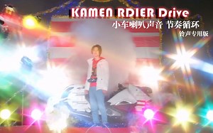 【假面骑士drive】 自制！小车喇叭节奏循环（铃声专用）
