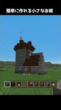 【マイクラ】簡単に作れる小さなお城 #マイクラ #マインクラフト #shorts