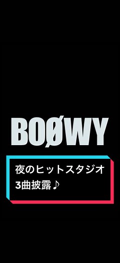 BOØWY 夜のヒットスタジオ 1986.03.03 わがままジュリエット 1986.11.05 B.BLUE 1986.12.03 ONLY YOU #BOØWY #夜のヒットスタジオ #わがままジュリエット #BBLUE #ONLYYOU