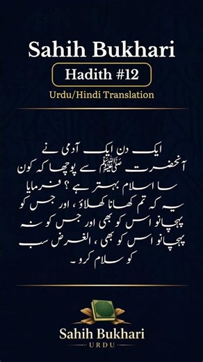 Behtareen Islam Kaunsa Hai? 🤍 | Sahih Bukhari Hadees No 12