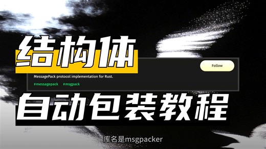 msgpacker Rust实现的MessagePack协议 | 疯狂的Rust库
