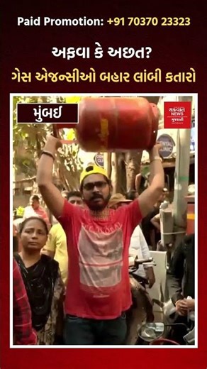 અફવા કે અછત? ગેસ એજન્સીઓ બહાર લાંબી કતારો