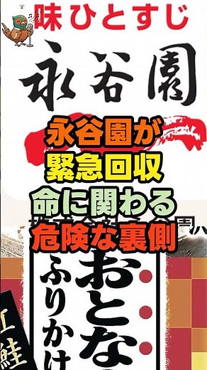永谷園が緊急回収！命に関わる危険な裏側！#永谷園 #自主回収 #ニュース解説