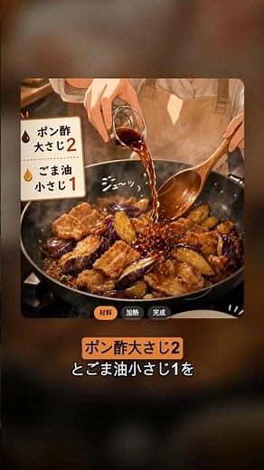 フライパン1つ、豚バラとナスを3分でポン酢炒め