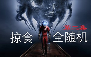 【全随机掠食】②游戏平衡？我全随机Mod跟你闹呢！