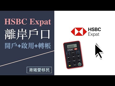 HSBC Expat 離岸戶口網上開戶 + 啟用 + 轉帳示範，簡易走資，比較 TransferWise 匯款，邊間抵D?