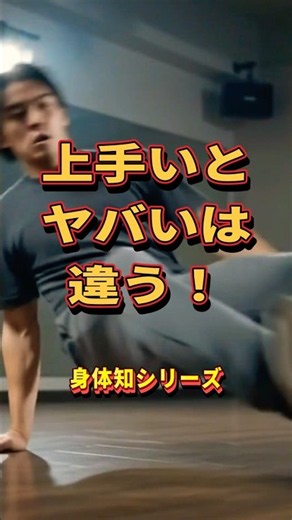 上手いとヤバいは違う！ #ダンス #ダンサー #ダンス動画 #ダンス上達 #身体知 #MoveMaster #ダンスレクチャー #ダンス解説 #ストリートダンス #ダンス練習 #表現力 #ダンスアプリ