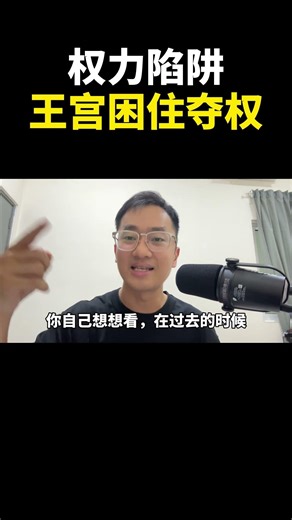 权力陷阱,王宫困住夺权｜阿耀闲聊政治