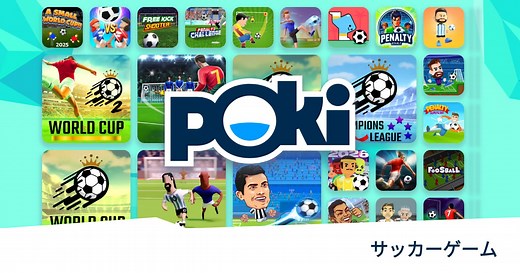 サッカーゲーム ⚽ - 無料でオンラインプレイ! | Poki (ポキ)