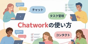 Chatworkとは？使い方と機能・料金プラン・口コミ評判・導入事例