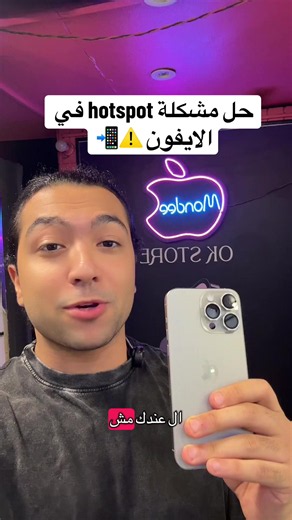 حل مشكلة hotspot في الايفون بعد التحديثات