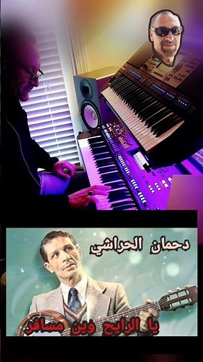 يا رايح وين مسافر – دحمان الحراشي | Ya Rayeh | عزف كيبورد موسيقى جزائرية تراثية #طرب #عزف #موسيقى