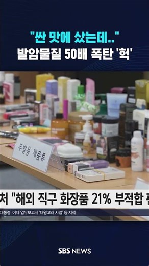 "싼 맛에 샀는데"...발암물질 50배 폭탄 '헉' #shorts