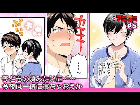 【BL漫画】お兄ちゃんだって甘えたいわけで。第5話【CV:重松千晴・熊谷健太郎】