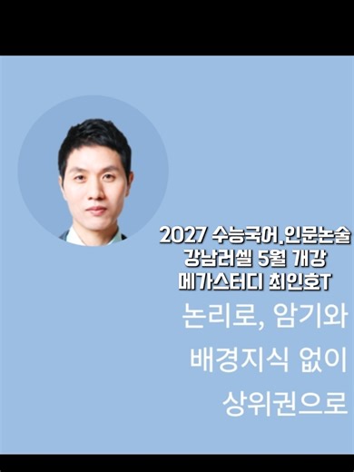 메가스터디 수능국어.인문논술 최인호T 강남러셀 5월 개강 #메가스터디 #메가스터디인강 #강남러셀 #최인호국어 #인문논술