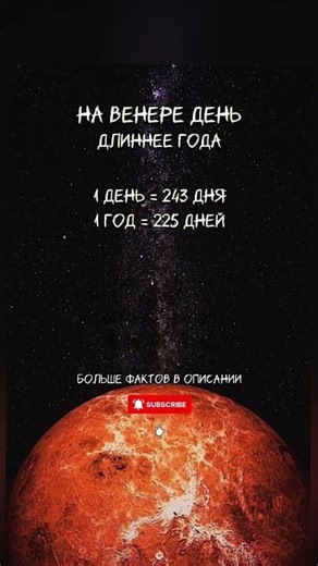 День на Венере длиннее года / A Day on Venus Is Longer Than a Year #science