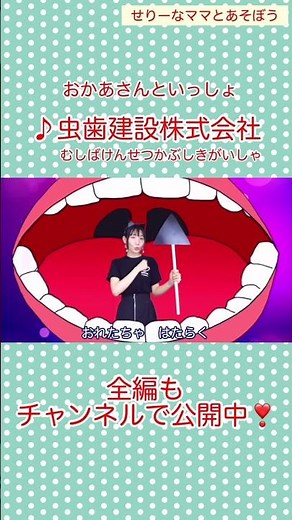 虫歯建設株式会社／おかあさんといっしょ／歌詞付き／せりーなママとあそぼう(世莉奈) #おかいつ #おかあさんといっしょ