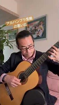 アルハンブラ宮殿の思い出を弾いてみた #アルハンブラの思い出 #recuerdosdelaalhambra #classicalguitar