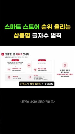 스마트스토어 순위 올리는 상품명 글자수 법칙 #네이버쇼핑 #플러스스토어 스토어 #seo