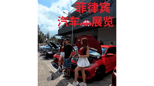 菲律宾碧瑶汽车展览