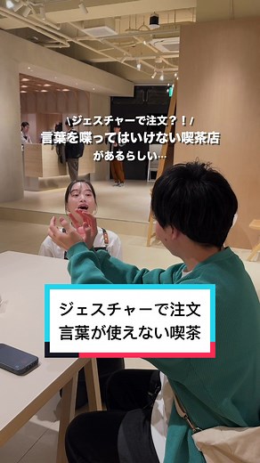 ジェスチャーだけで注文する喫茶店体験