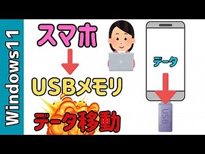 スマホからUSBメモリにデータ転送！アンドロイドスマホ→USB-Cの使い方