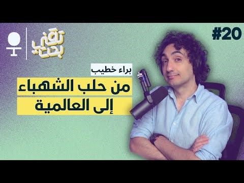 طريق مهندس بيانات من سوريا إلى العالمية من بوابة يوتيوب | @DataWithBaraa | بودكاست تقني بحت