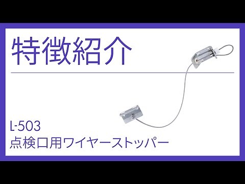 【Geo.Prince製品特徴紹介】点検口ワイヤーストッパー【L-503】