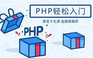 【第五十九讲】PHP轻松入门 - 连接数据库