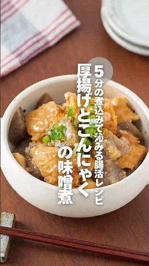 【厚揚げとこんにゃくの味噌煮】5分の煮込みで沁みる腸活レシピ #簡単レシピ #shorts