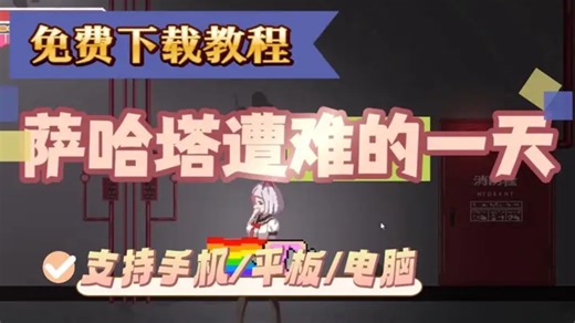 新手必存！夏哈塔灾难的一天保姆级整合包+战斗连招教学+武器属性图鉴