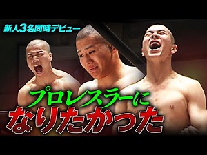 "I wanted to become the professional wrestler I dreamed of becoming in NOAH!" Three newcomers wil...