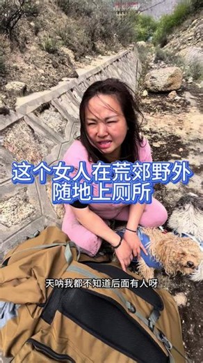 这个女人穷游西藏荒郊野外随地大小便 #徒步西藏#穷游#户外露营#流浪#318川藏线