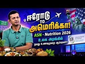 ஈரோடு to அமெரிக்கா! | ASN - Nutrition 2026 | உலக அரங்கில் நமது உணவுமுறை ஆய்வுகள்!!! | Dr Arunkumar