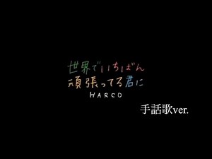 HARCO(青木慶則)『世界でいちばん頑張ってる君に』手話歌ver