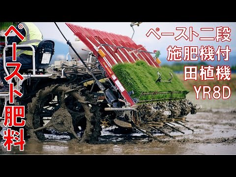 ペースト肥料とペースト二段施肥機付田植機を紹介！