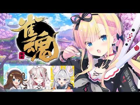 【 #雀魂 】まるげり〜ちゃ杯のみんなと🀄w/神野莉子,瀬島るい,まるげりちゃ【 #天籠りのん 】