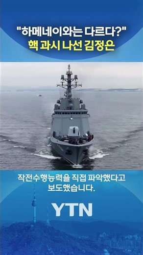 '이란 사태' 의식했나? #shorts / YTN