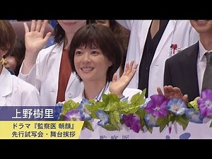 上野樹里：ドラマ『監察医 朝顔』先行試写会・舞台挨拶