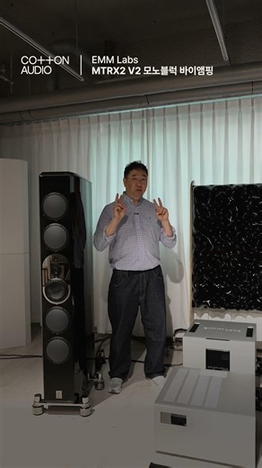 [Easy to Listen To] EMM Labs MTRX2 V2 Monoblock Multi-amping!