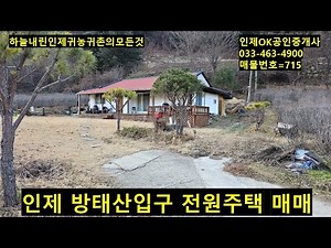 인제 방태산휴양림 입구전원주택 매매