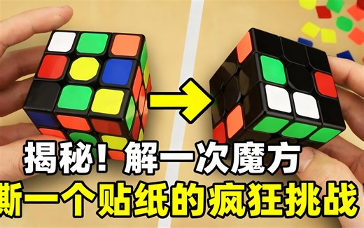 [中配]揭秘！解一次魔方撕一个贴纸的疯狂挑战！ - Z3Cubing
